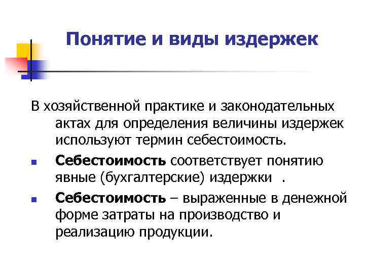 Понятие и виды издержек В хозяйственной практике и законодательных актах для определения величины издержек