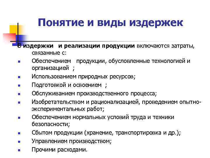 Понятие и виды издержек В издержки и реализации продукции включаются затраты, связанные с: n