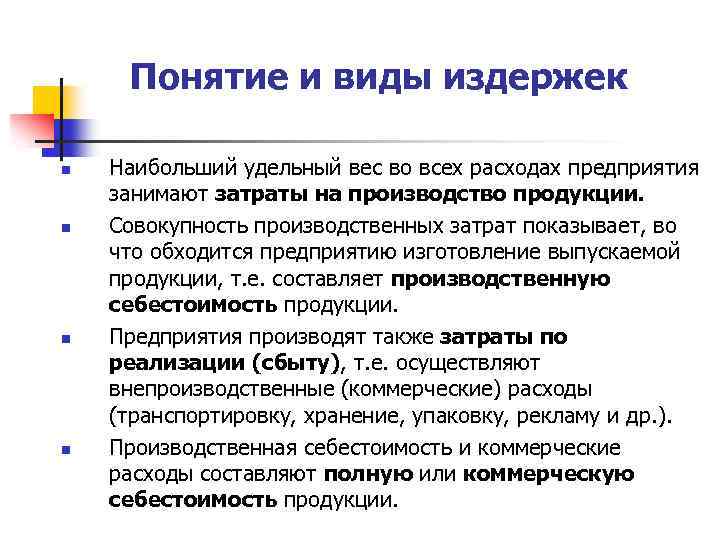 Понятие и виды издержек n n Наибольший удельный вес во всех расходах предприятия занимают