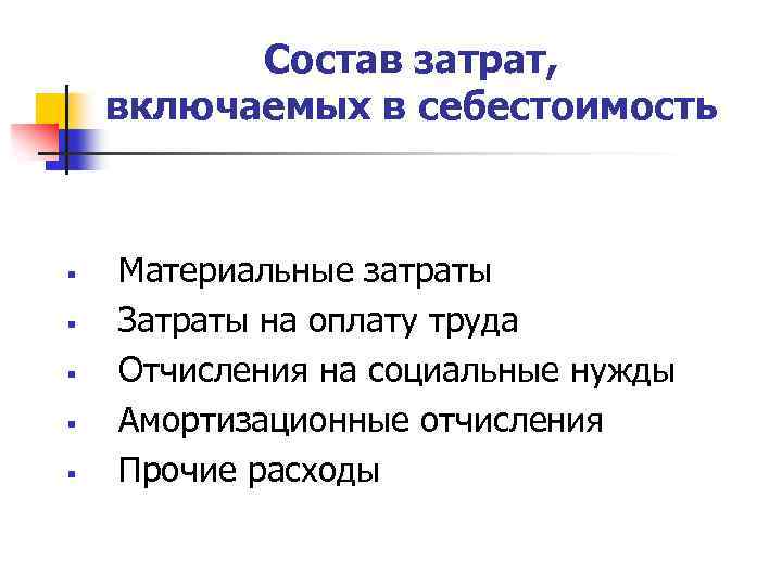 Состав затрат, включаемых в себестоимость § § § Материальные затраты Затраты на оплату труда