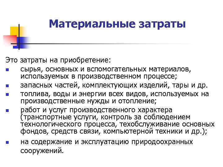 Материальные затраты Это затраты на приобретение: n сырья, основных и вспомогательных материалов, используемых в