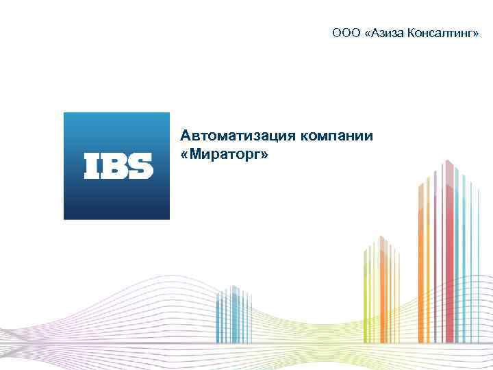 ООО «Азиза Консалтинг» Автоматизация компании «Мираторг» 