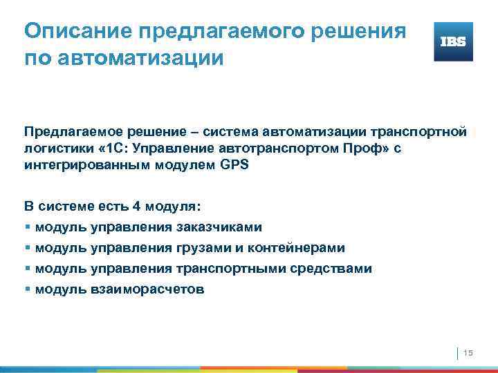 Описание предлагаемого решения по автоматизации Предлагаемое решение – система автоматизации транспортной логистики « 1