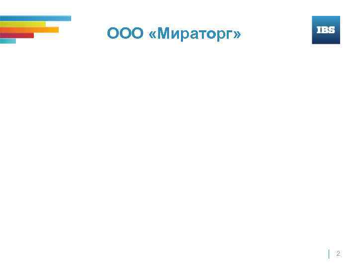ООО «Мираторг» 2 