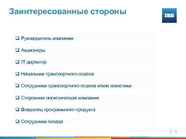 Заинтересованные стороны q Руководитель компании q Акционеры q IT директор q Начальник транспортного отдела