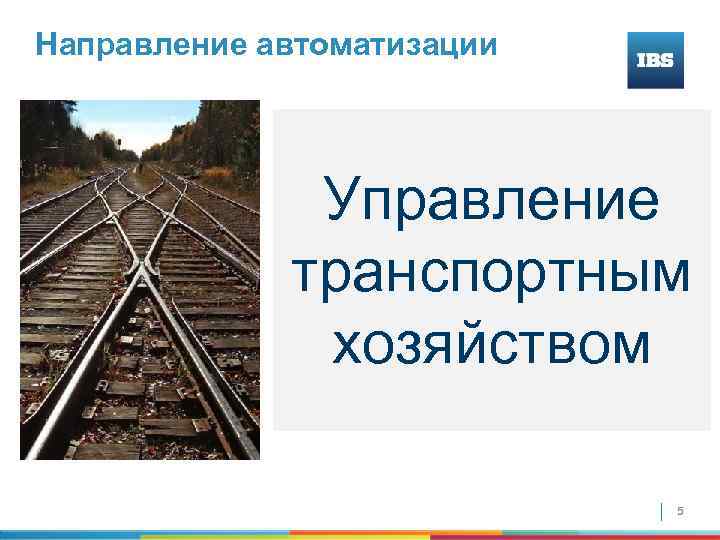 Направление автоматизации Основные бизнес-процессы Управление транспортным хозяйством § Управление закупками § Управление продажами §