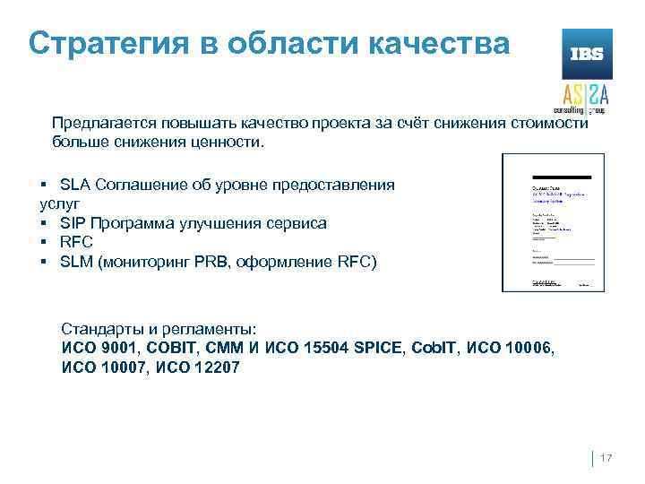 Стратегия в области качества Предлагается повышать качество проекта за счёт снижения стоимости больше снижения