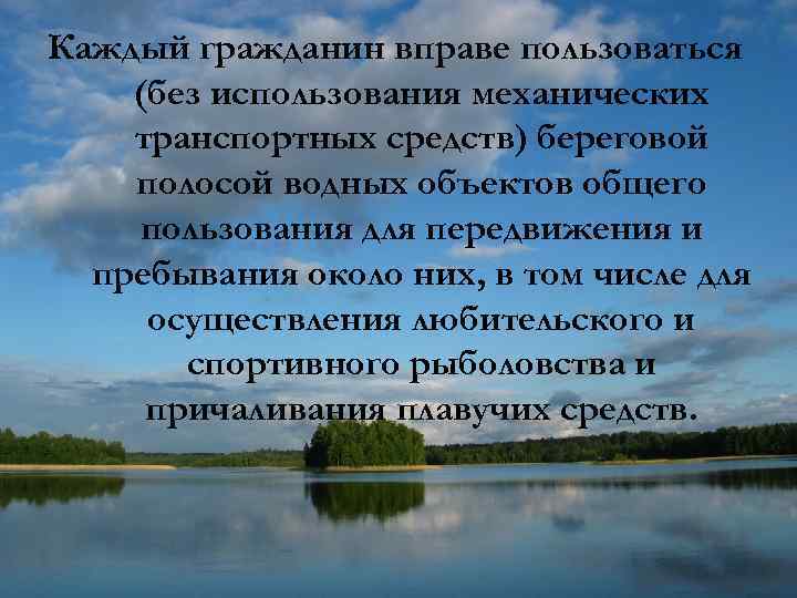 Каждый гражданин вправе пользоваться (без использования механических транспортных средств) береговой полосой водных объектов общего