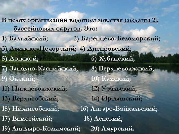 В целях организации водопользования созданы 20 бассейновых округов. Это: 1) Балтийский; 2) Баренцево-Беломорский; 3)