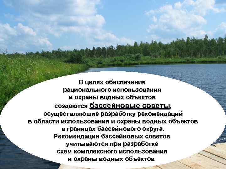 Рациональное использование и охрана водных ресурсов