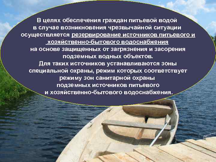 В целях обеспечения граждан питьевой водой в случае возникновения чрезвычайной ситуации осуществляется резервирование источников