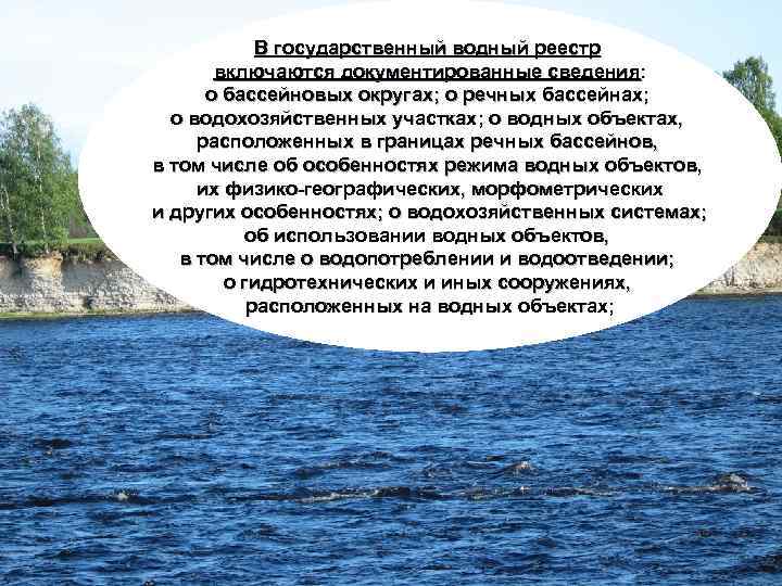 В государственный водный реестр включаются документированные сведения: о бассейновых округах; о речных бассейнах; о