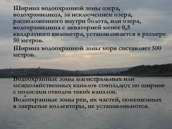 Ширина водоохранной зоны озера, водохранилища, за исключением озера, расположенного внутри болота, или озера, водохранилища