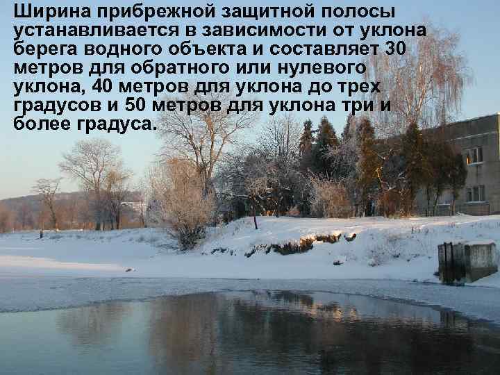 Ширина прибрежной защитной полосы устанавливается в зависимости от уклона берега водного объекта и составляет