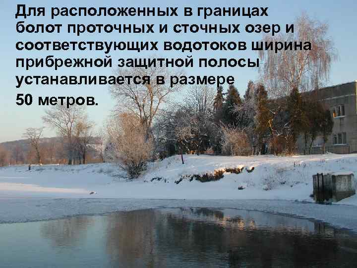 Для расположенных в границах болот проточных и сточных озер и соответствующих водотоков ширина прибрежной