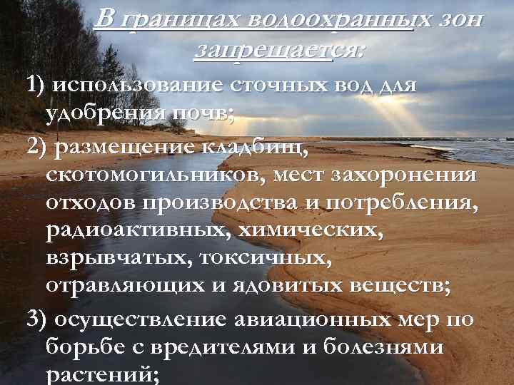 В границах водоохранных зон запрещается: 1) использование сточных вод для удобрения почв; 2) размещение