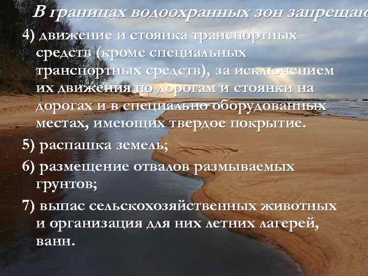 В границах водоохранных зон запрещаю 4) движение и стоянка транспортных средств (кроме специальных транспортных