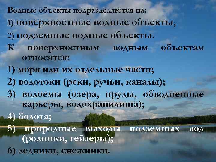 К водным объектам относят