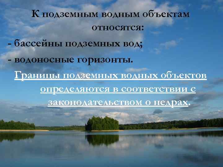 К подземным водным объектам относятся: - бассейны подземных вод; - водоносные горизонты. Границы подземных