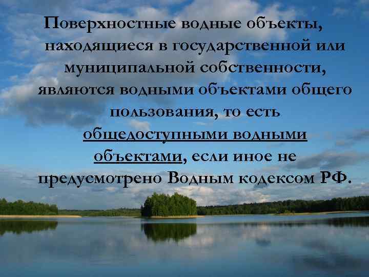 Водные собственность. Водные объекты водоемы и водотоки. К поверхностным водам относятся. Признаки водного объекта. 