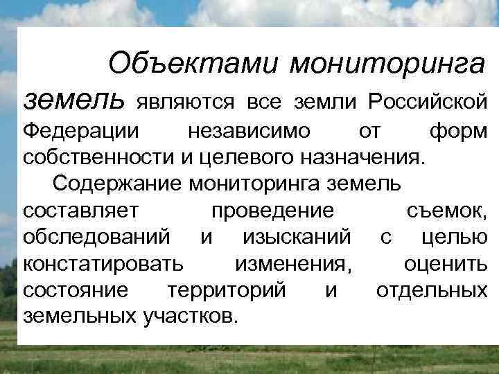 Мониторинг земель является