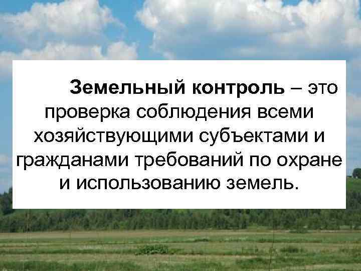 Контроль земли. Земельный контроль. Понятие государственного земельного контроля. Органы осуществляющие государственный земельный надзор. Земельный надзор и контроль.