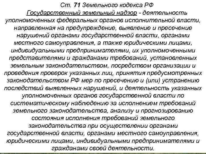 Ст. 71 Земельного кодекса РФ Государственный земельный надзор - деятельность уполномоченных федеральных органов исполнительной