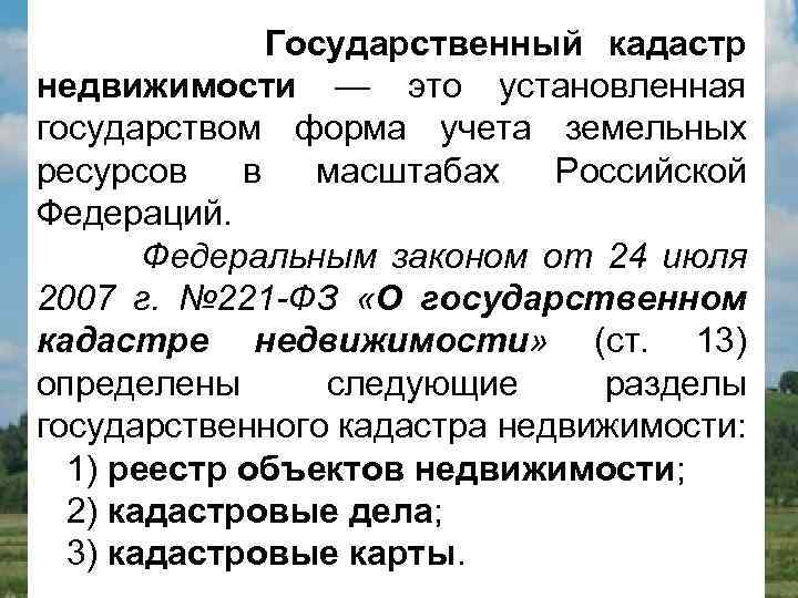 Государственный кадастр недвижимости — это установленная государством форма учета земельных ресурсов в масштабах Российской