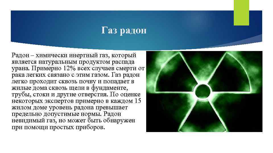 Выделение изотопов радона из минералов 12 букв. Радиоактивный Радон. Радиоактивный ГАЗ Радон. Радон инертный ГАЗ. Радон радиация.