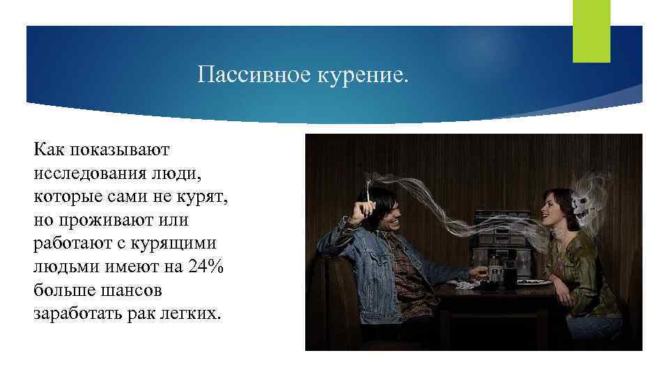 Пассивное курение. Как показывают исследования люди, которые сами не курят, но проживают или работают