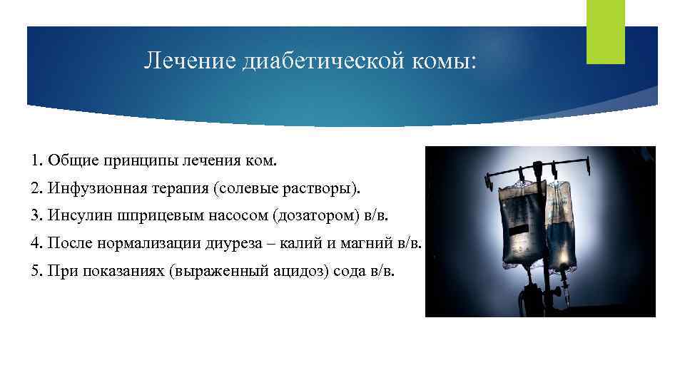 Лечение диабетической комы: 1. Общие принципы лечения ком. 2. Инфузионная терапия (солевые растворы). 3.