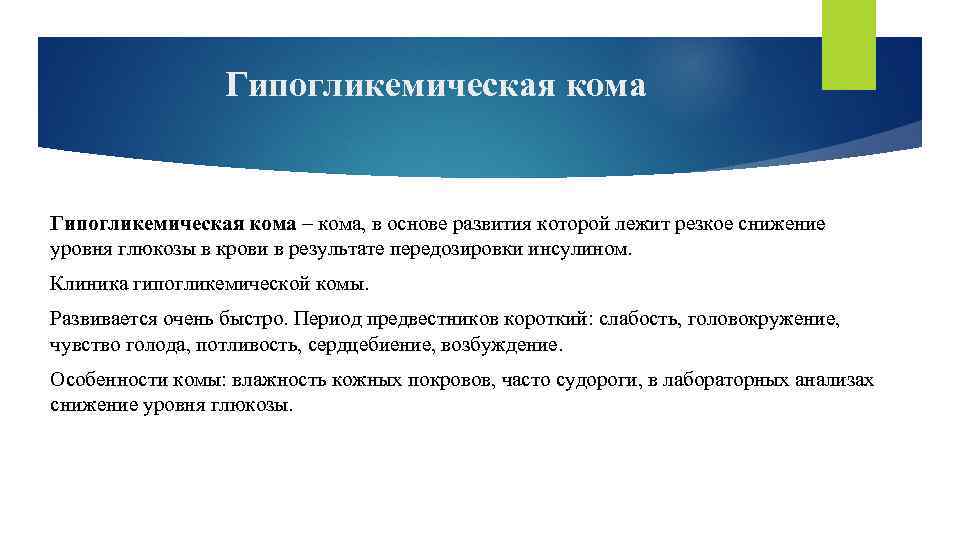 Гипогликемическая кома – кома, в основе развития которой лежит резкое снижение уровня глюкозы в