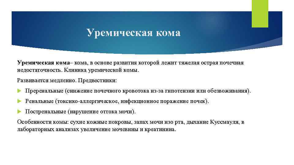 Уремическая кома– кома, в основе развития которой лежит тяжелая острая почечная недостаточность. Клиника уремической