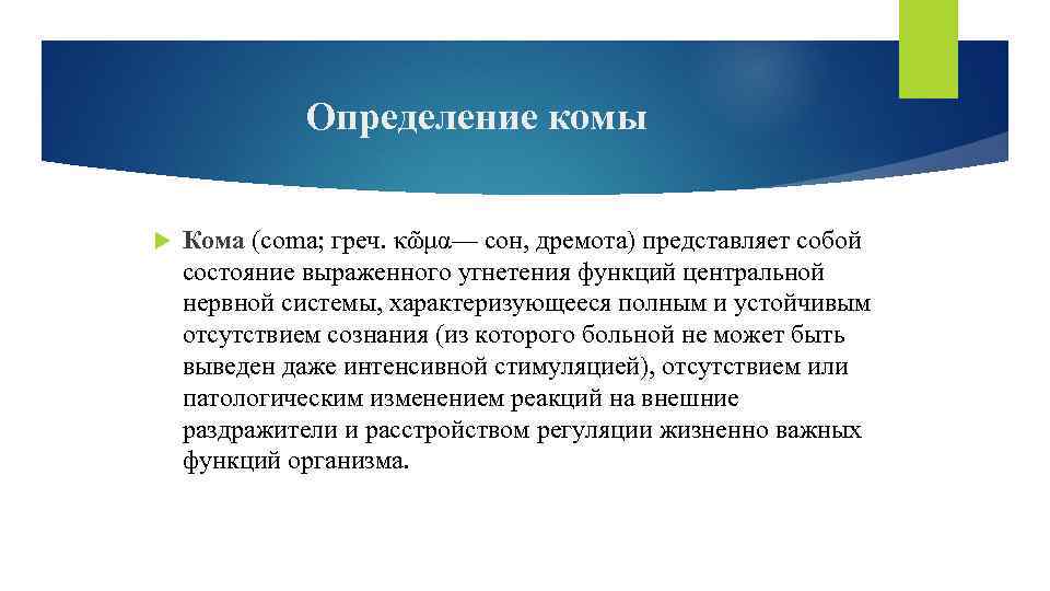 Определение комы Кома (coma; греч. κῶμα— сон, дремота) представляет собой состояние выраженного угнетения функций