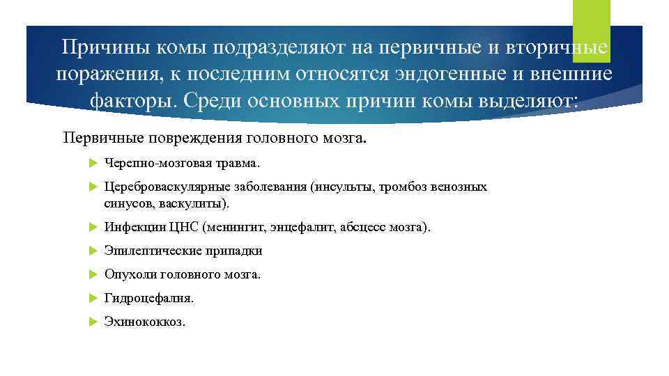 Причины комы подразделяют на первичные и вторичные поражения, к последним относятся эндогенные и внешние