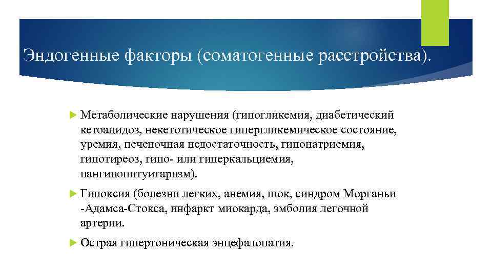 Эндогенные факторы (соматогенные расстройства). Метаболические нарушения (гипогликемия, диабетический кетоацидоз, некетотическое гипергликемическое состояние, уремия, печеночная