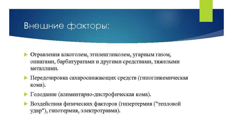 Внешние факторы: Отравления алкоголем, этиленгликолем, угарным газом, опиатами, барбитуратами и другими средствами, тяжелыми металлами.