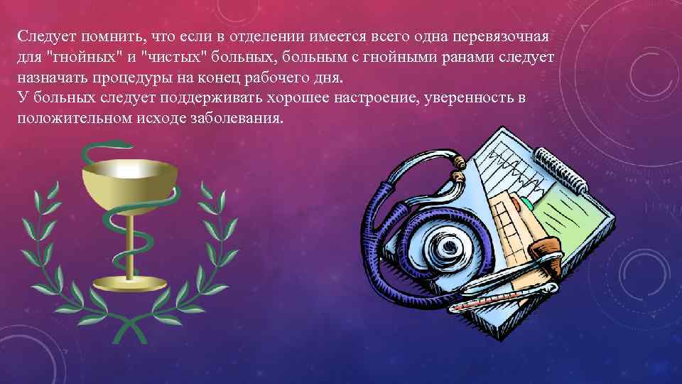 Следует помнить, что если в отделении имеется всего одна перевязочная для "гнойных" и "чистых"