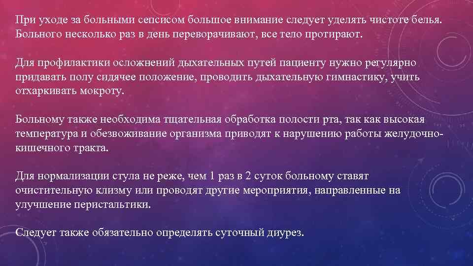 При уходе за больными сепсисом большое внимание следует уделять чистоте белья. Больного несколько раз