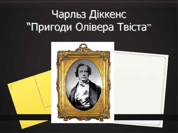 Чарльз Діккенс “Пригоди Олівера Твіста” 