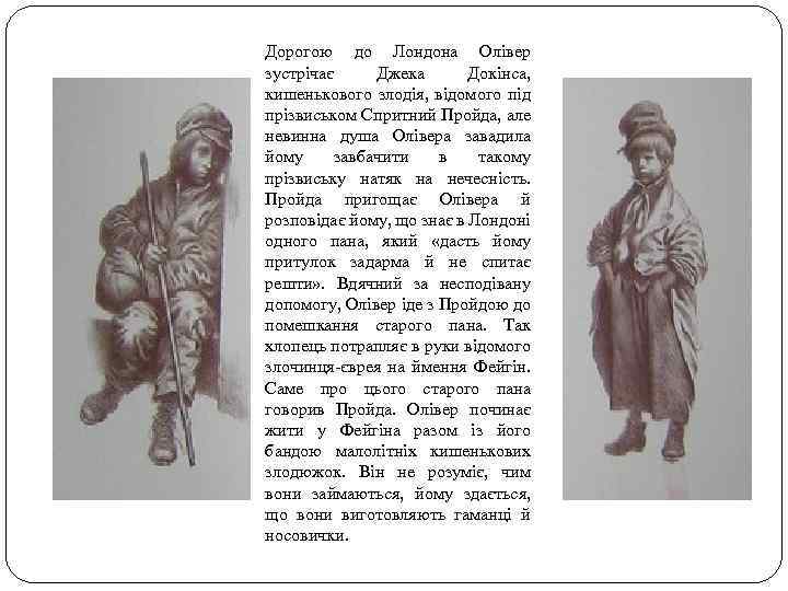 Дорогою до Лондона Олівер зустрічає Джека Докінса, кишенькового злодія, відомого під прізвиськом Спритний Пройда,