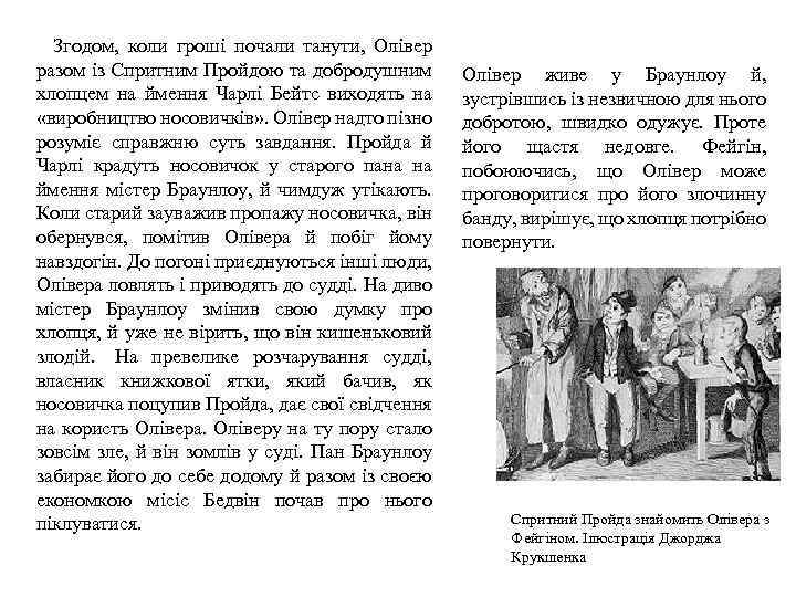  Згодом, коли гроші почали танути, Олівер разом із Спритним Пройдою та добродушним хлопцем