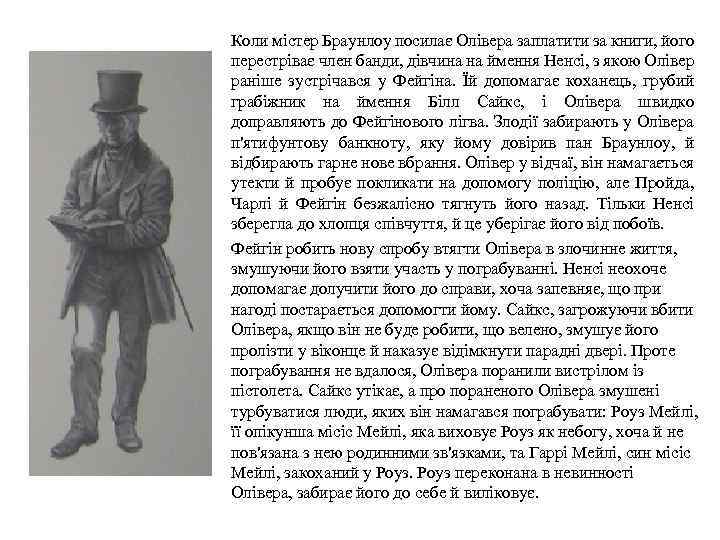 Коли містер Браунлоу посилає Олівера заплатити за книги, його перестріває член банди, дівчина на