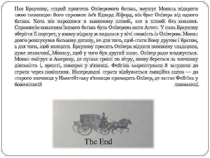 Пан Браунлоу, старий приятель Оліверового батька, змушує Монкса відкрити свою таємницю: його справжнє ім'я