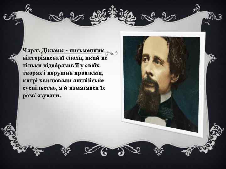 Чарлз Діккенс - письменник вікторіанської епохи, який не тільки відобразив її у своїх творах