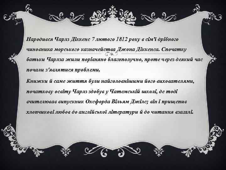 Народився Чарлз Діккенс 7 лютого 1812 року в сім'ї дрібного чиновника морського казначейства Джона