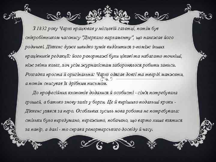  З 1832 року Чарлз працював у місцевій газетці, потім був співробітником часопису 