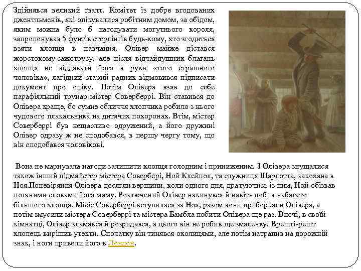 Здійнявся великий ґвалт. Комітет із добре вгодованих джентльменів, які опікувалися робітним домом, за обідом,