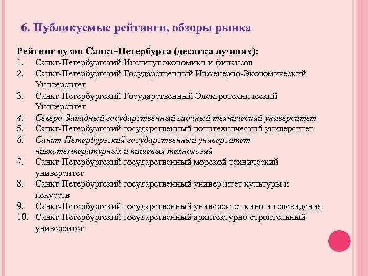 6. Публикуемые рейтинги, обзоры рынка Рейтинг вузов Санкт-Петербурга (десятка лучших): 1. 2. Санкт Петербургский