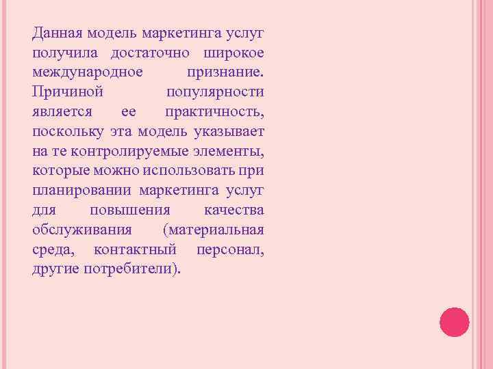 Данная модель маркетинга услуг получила достаточно широкое международное признание. Причиной популярности является ее практичность,